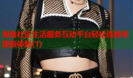 海角社区生活服务互动平台轻松连接邻里新体验(1)