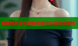 海角社区金币获取攻略与实用玩法揭秘