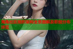 海角社区组织架构全景图解及职能分布详览