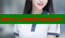 海角社区人口邮箱管理与服务优化研究