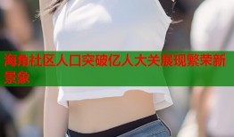 海角社区人口突破亿人大关展现繁荣新景象