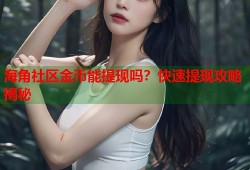 海角社区金币能提现吗？快速提现攻略揭秘