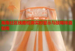 海角社区线路检测实时显示与故障排查指南