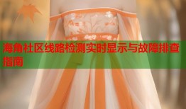 海角社区线路检测实时显示与故障排查指南