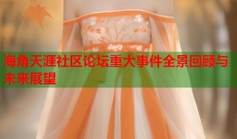 海角天涯社区论坛重大事件全景回顾与未来展望