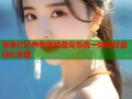 海角社区养老保险查询系统一键查权益轻松掌握