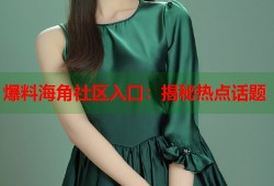 爆料海角社区入口：揭秘热点话题