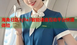 海角社区hj9a3智能语音互动平台快速体验
