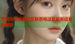 万民市场海角社区联系电话及服务信息全解析