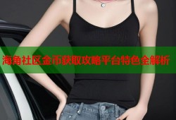 海角社区金币获取攻略平台特色全解析