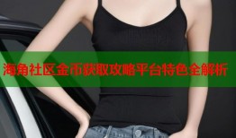 海角社区金币获取攻略平台特色全解析