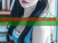 海角社区登录异常原因及解决方法详解(1)