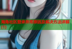 海角社区登录异常原因及解决方法详解(1)
