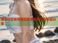 海角社区帐号密码免费获取平台全能分享