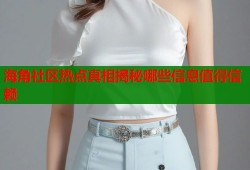 海角社区热点真相揭秘哪些信息值得信赖
