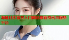 海角社区官方入口网站最新资讯与服务平台