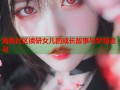 海角社区读研女儿的成长故事与梦想追寻