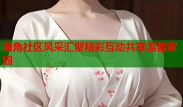 海角社区风采汇聚精彩互动共享温馨家园