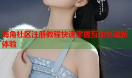 海角社区注册教程快速掌握互动交流新体验