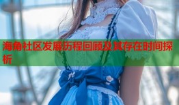 海角社区发展历程回顾及其存在时间探析