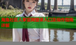 海角社区人家官网登录入口及操作指南详解