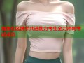 海角社区携手共进助力考生全力冲刺考试成功