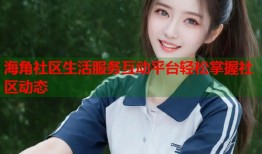 海角社区生活服务互动平台轻松掌握社区动态