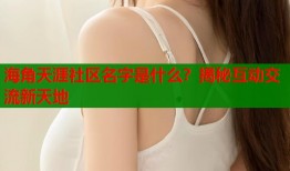 海角天涯社区名字是什么？揭秘互动交流新天地