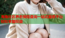 海角社区养老保险查询一站式服务平台轻松掌握权益
