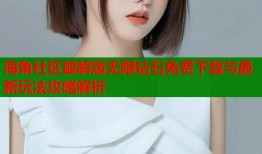 海角社区破解版无限钻石免费下载与最新玩法攻略解析