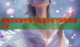 海角社区谁有钻石资源分享与获取攻略大全
