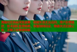 海角社区热帖突发故障，链接失效无法访问，用户反馈强烈，技术团队紧急抢修，恢复时间待定，敬请关注后续公告，不便之处敬请谅解