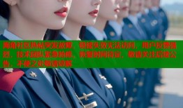 海角社区热帖突发故障，链接失效无法访问，用户反馈强烈，技术团队紧急抢修，恢复时间待定，敬请关注后续公告，不便之处敬请谅解