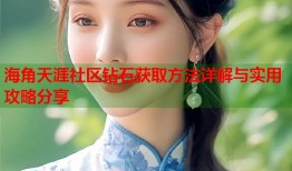 海角天涯社区钻石获取方法详解与实用攻略分享