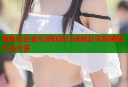海角社区金币获取技巧详解及实用破解方法分享