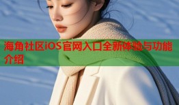 海角社区iOS官网入口全新体验与功能介绍