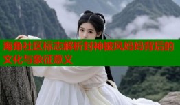海角社区标志解析封神披风妈妈背后的文化与象征意义