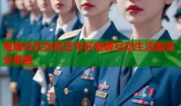 海角社区张柏芝专区畅聊互动生活服务全覆盖