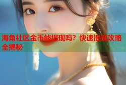 海角社区金币能提现吗？快速提现攻略全揭秘