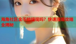 海角社区金币能提现吗？快速提现攻略全揭秘