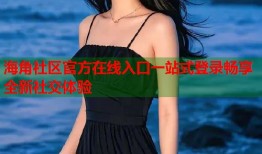 海角社区官方在线入口一站式登录畅享全新社交体验