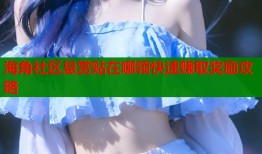海角社区悬赏贴在哪领快速赚取奖励攻略