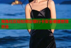 海角社区轻松绑定银行卡安全便捷管理资金