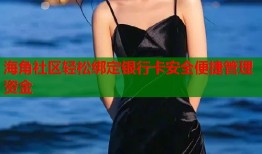 海角社区轻松绑定银行卡安全便捷管理资金