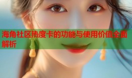 海角社区热度卡的功能与使用价值全面解析