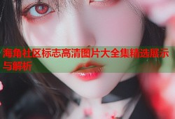 海角社区标志高清图片大全集精选展示与解析