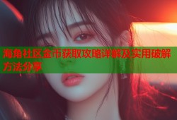 海角社区金币获取攻略详解及实用破解方法分享