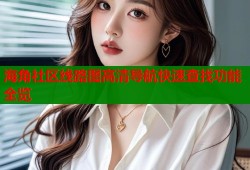海角社区线路图高清导航快速查找功能全览