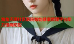 海角天涯社区医院智能健康管理平台助力慢病防控
