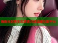 海角社区携手志愿者共建温暖互助平台